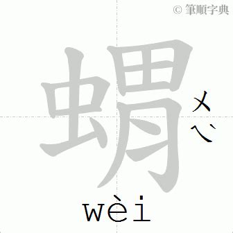 雋筆畫|「雋」意思、注音、部首、筆畫查詢，雋造詞